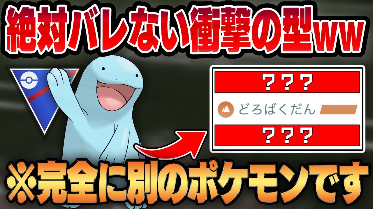 【スーパーリーグ】ヌオーの常識を完全に覆すあの技構成が今の環境に刺さる！？秘密にしていたとっておきの型を公開します！！【GBL】