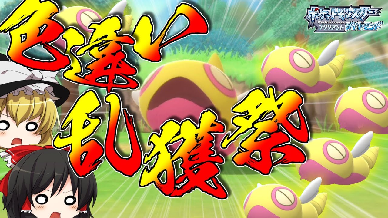 【ポケモンBDSP＃04】ついに40連鎖いったので色違いノコッチを乱獲してきました！【ゆっくり実況・ダイパリメイク】