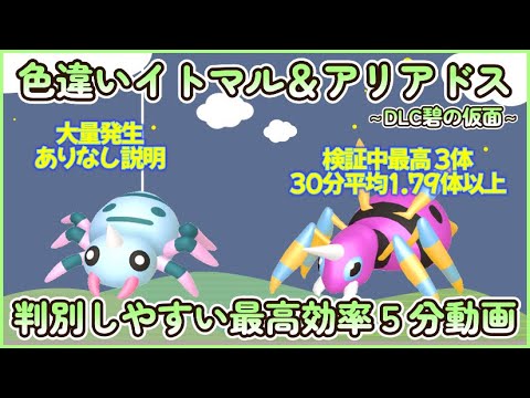 色違いイトマル＆アリアドス最高効率とにかく判別しやすい2か所厳選５分まとめ 30分最高３体平均1.79体以上#ポケモンsv #最高効率 #色違い #イトマル #アリアドス #大量発生なし #碧の仮面