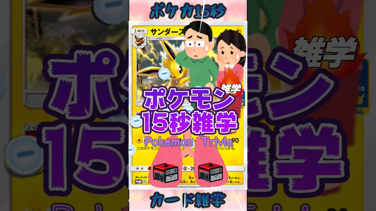 [ポケットモンスター]ポケモン15秒雑学‼️サンダース‼️ #games #ゲーム #pokemon #ポケモンカード #雑学 #アニメ #shorts
