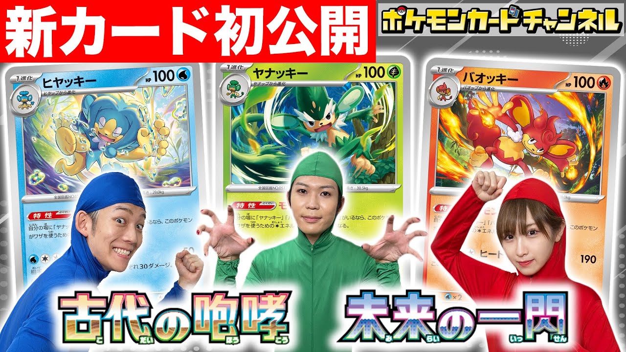 【初公開】3匹揃うと強くなる！ヤナッキー、バオッキー、ヒヤッキーを紹介！ポケカチャンネルモンキートリオ登場！？【古代の咆哮/未来の一閃】