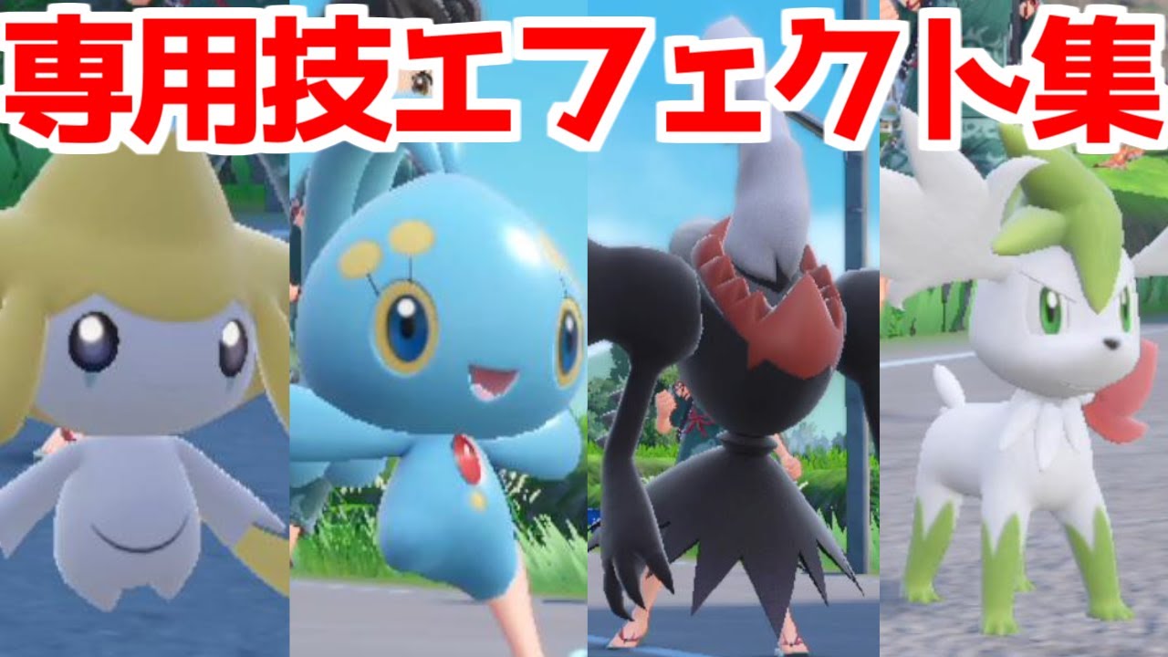【ポケモンSV 碧の仮面】ジラーチ マナフィ ダークライ シェイミ  専用技　エフェクト集お披露目【ポケモン スカーレット・バイオレット 】