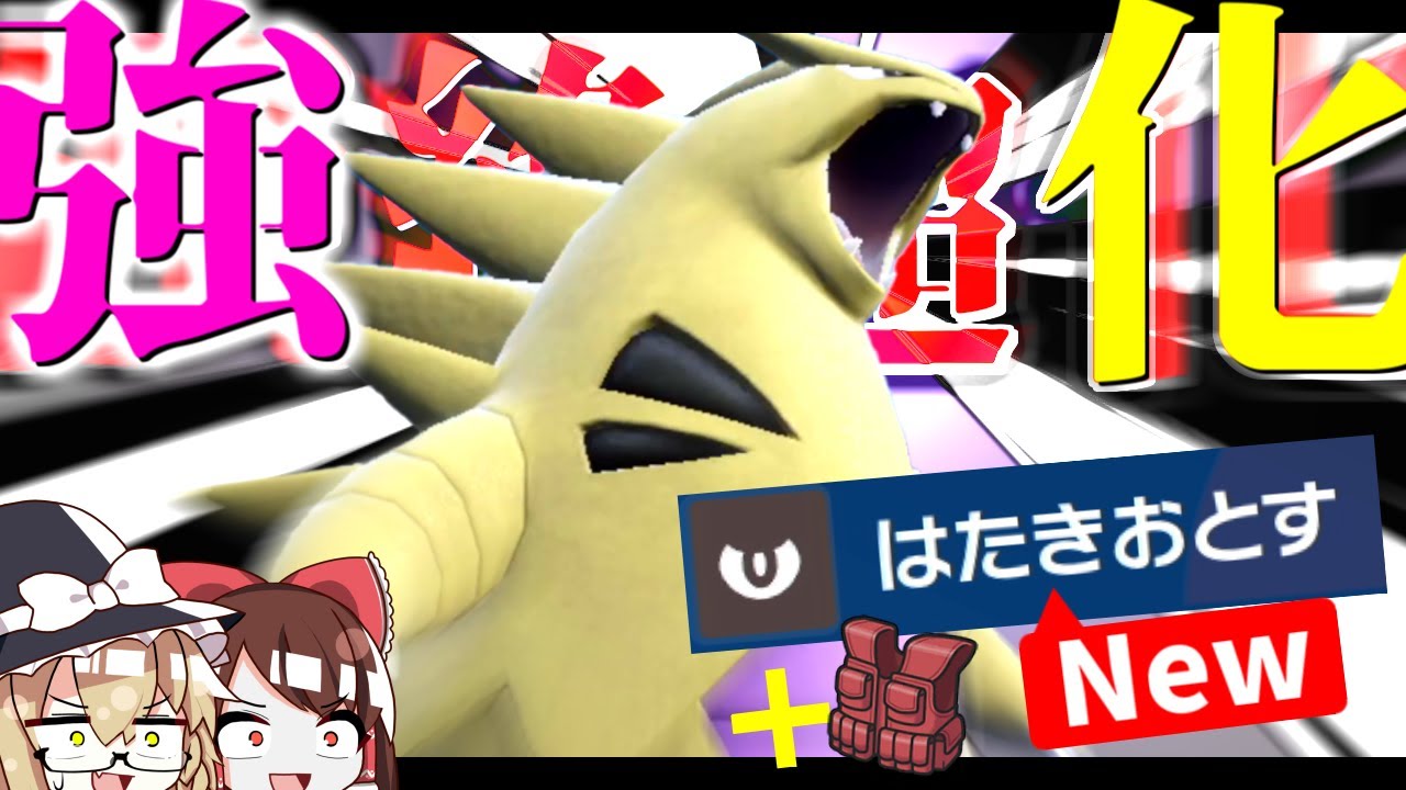 待ち望んだ悪技を覚えたバンギラスが強いみたいです【ポケモンSV】【ゆっくり実況】