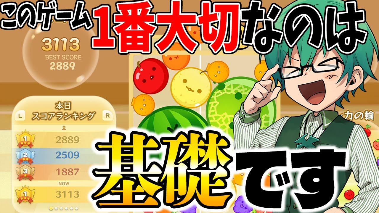 【スイカゲーム】一番大切なのは「基礎」です。