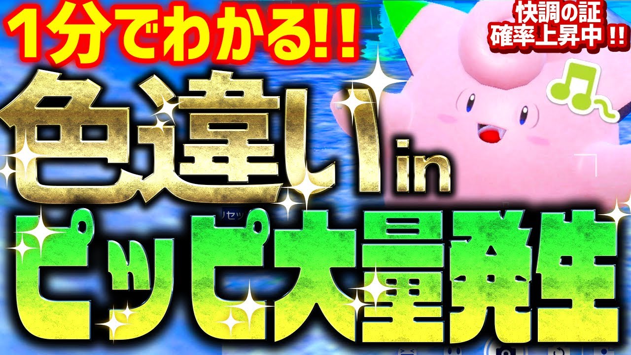 【1分で分かる】ピッピ大量発生イベントで色違いピッピをとんでもなく簡単に入手する方法!!快調の証が確立アップ中！【ポケモンSV 色違い厳選 ピクシー】