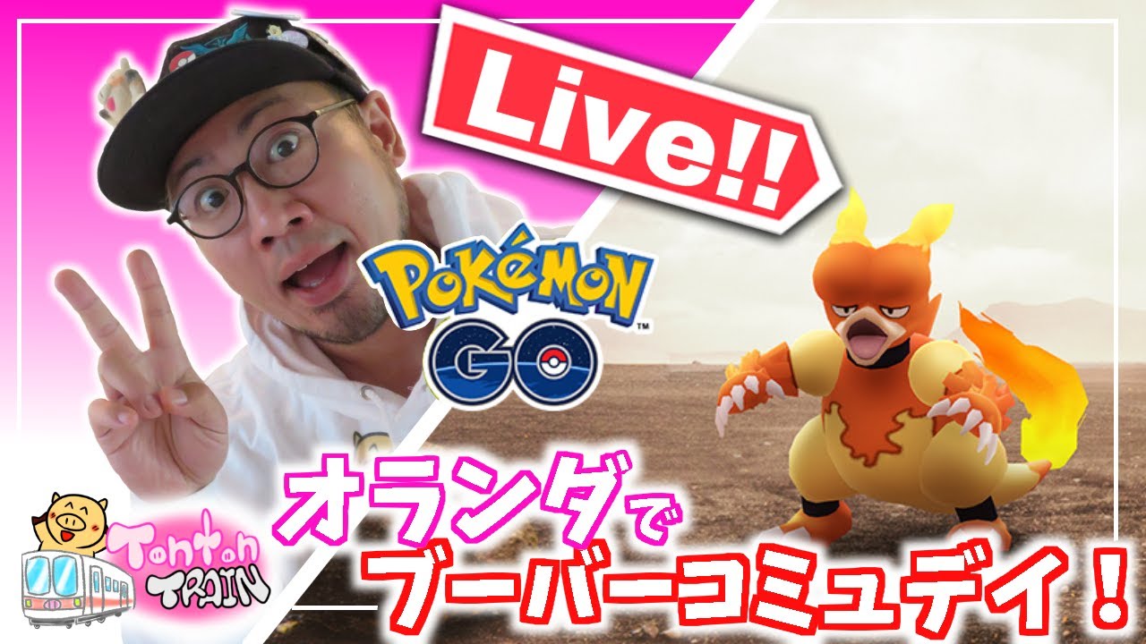 【ポケモンGO】オランダブーバーコミュデイ！まったりGO!【トントントレイン】