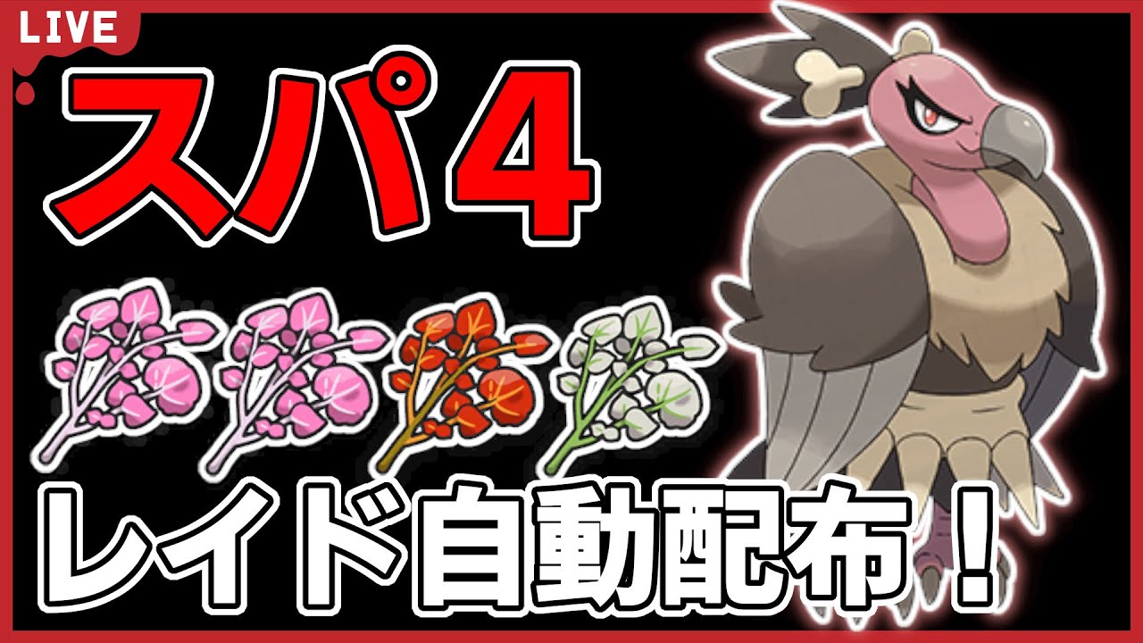 【ワンパン最速】（難易度低め）★５バルジーナスパ４レイド自動配布！【ポケモンSV】#15