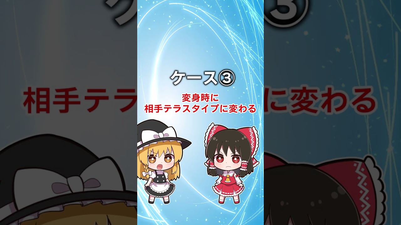 【ポケモンSV】じゅうなんメタモンがテラスタルするとどうなる！？【ゆっくり実況】#shorts