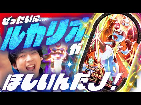 【公式】Jがどうしてもルカリオをつかまえたいらしいので、みんなで協力するJ！【メザスタ ゴージャススター2だん】