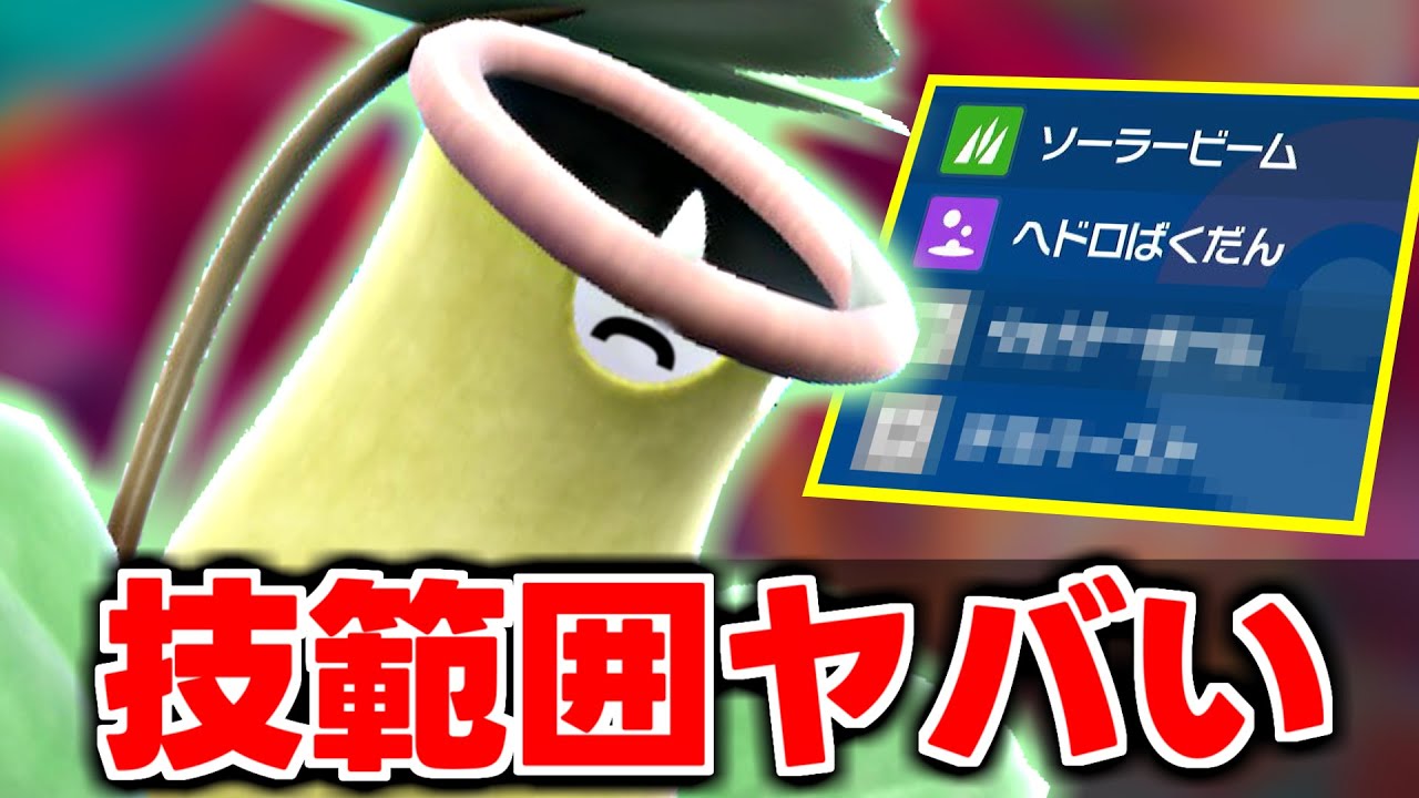 【コータスも実はエース】技範囲がやばすぎて晴れ下「ウツボット」が止められない！！💀🍃【ポケモンSV】