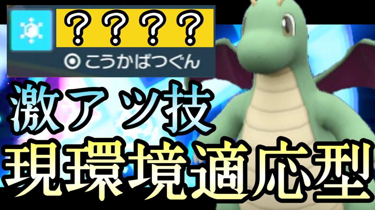 [ポケモンSV]最強ポケモンの“最新型”知ってますか？密かに流行中の『カイリュー』が刺さりすぎてヤバい！！