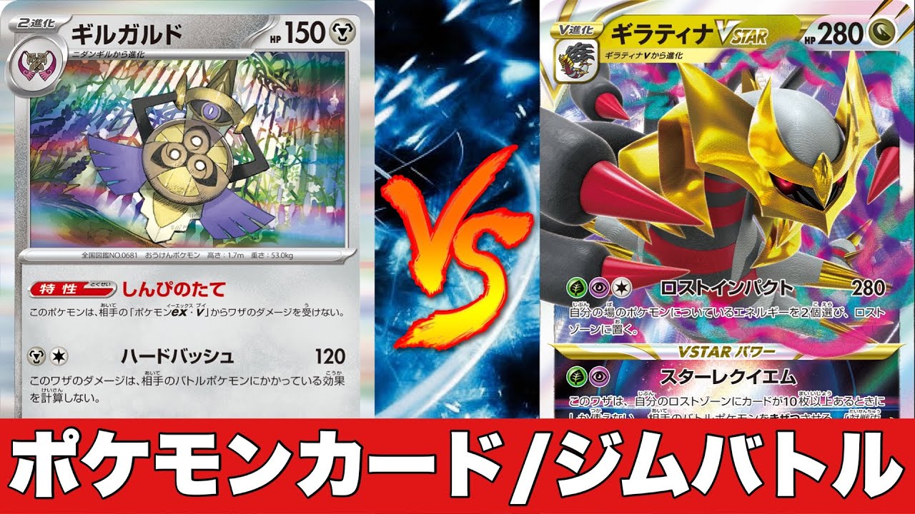 【ジムバトル】しんぴのたてギルガルド🆚ロストギラティナ【ポケカ対戦】