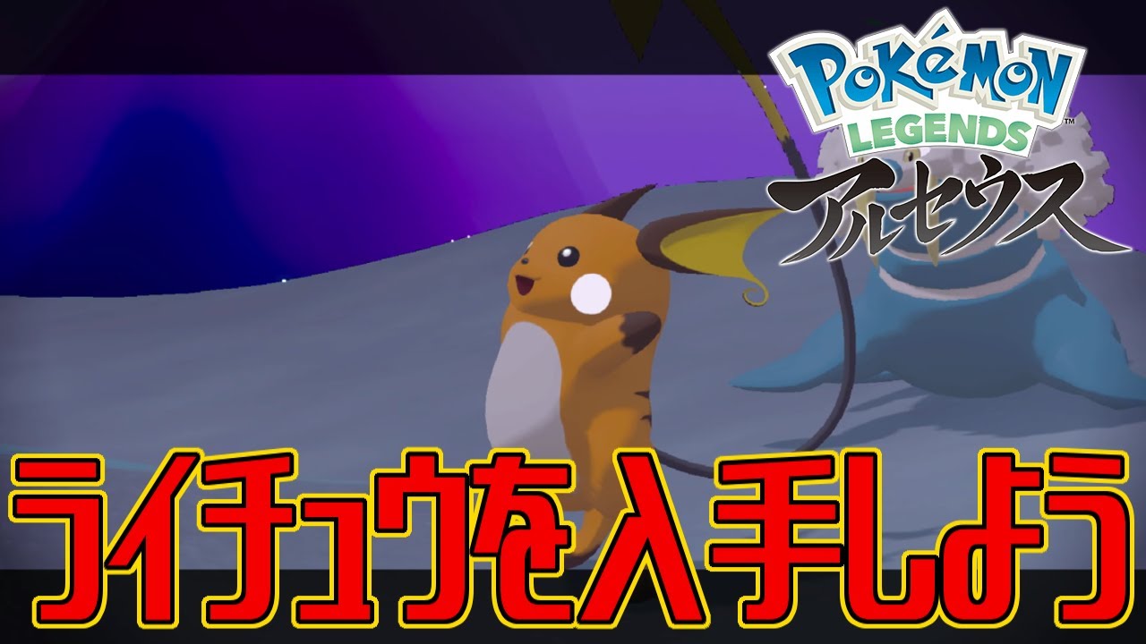 【ポケモンアルセウス】ライチュウを入手しよう【Pokémon LEGENDS アルセウス】