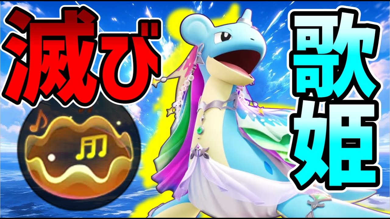 運営さん…ナーフ忘れてませんか…？ 現環境最強格 ほろびのうたラプラス 解説【ポケモンユナイト】