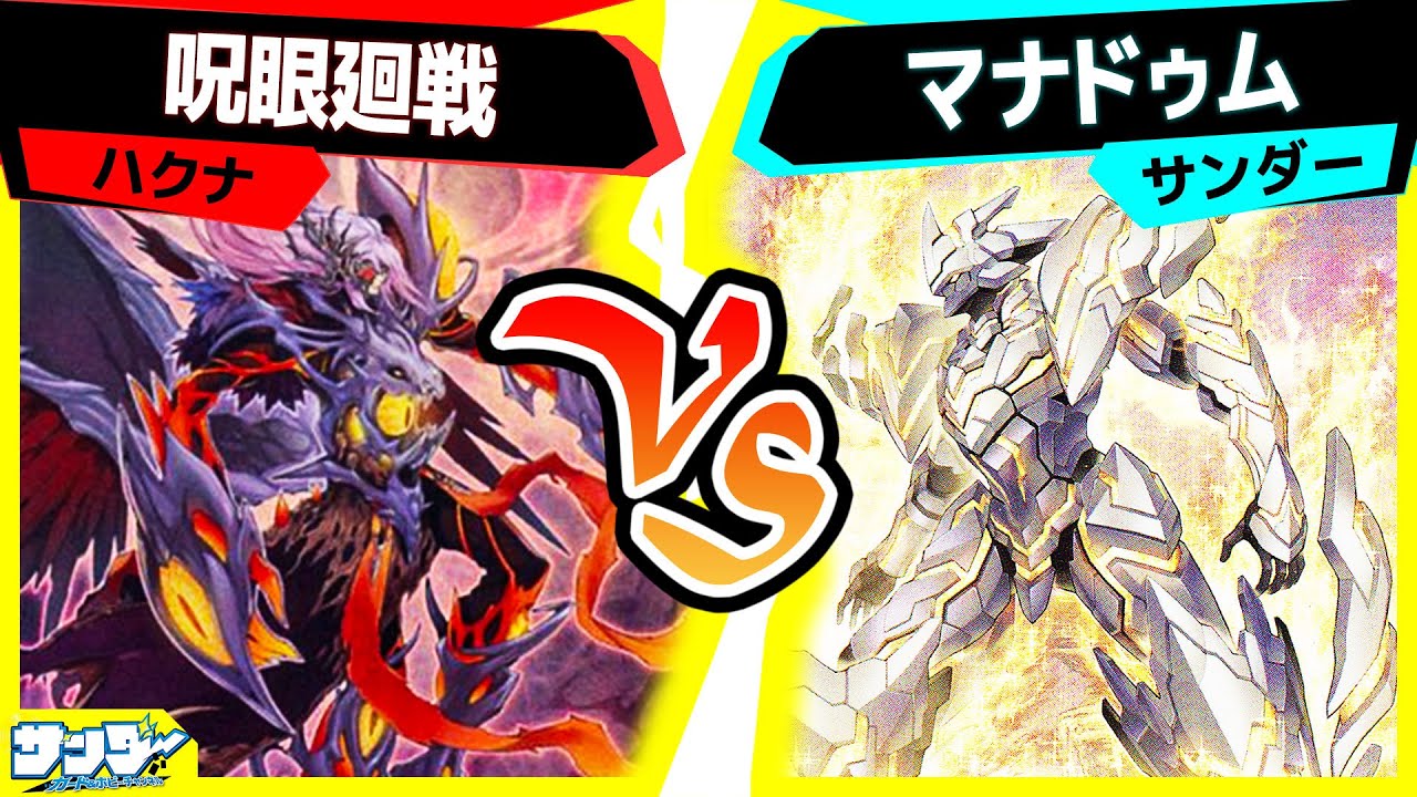 【#遊戯王】その手で祓え、強大な呪いを「呪眼廻戦」vs「マナドゥム」【#対戦】