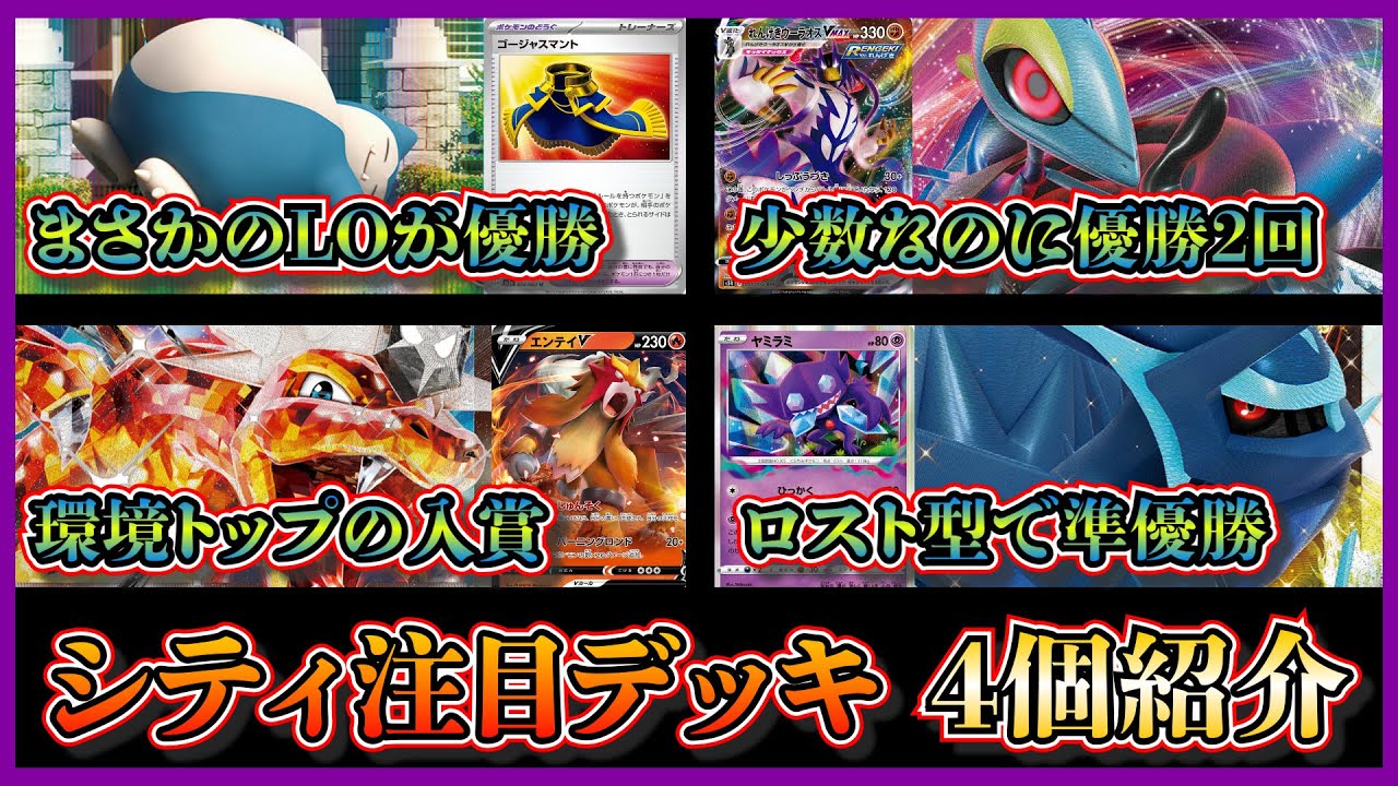 【デッキ紹介】シティ開幕2日目！優勝したカビゴンLO、優勝2回の連撃インテレオンウーラオス、環境トップのリザードンピジョット、まさかの準優勝ロストディアルガを紹介して考察します【ポケカ】