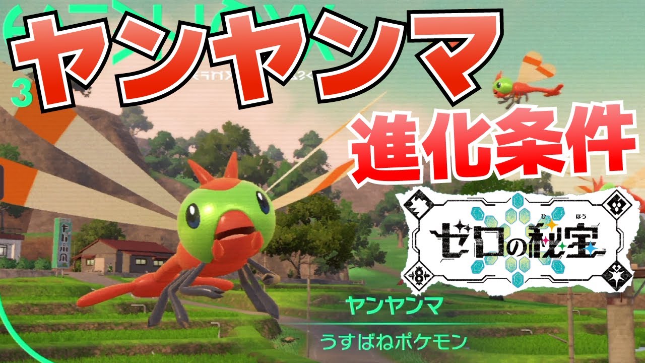 ヤンヤンマからメガヤンマへの進化(入手)方法【ゼロの秘宝(碧の仮面)_ポケモンSV(スカーレット・バイオレット)攻略】