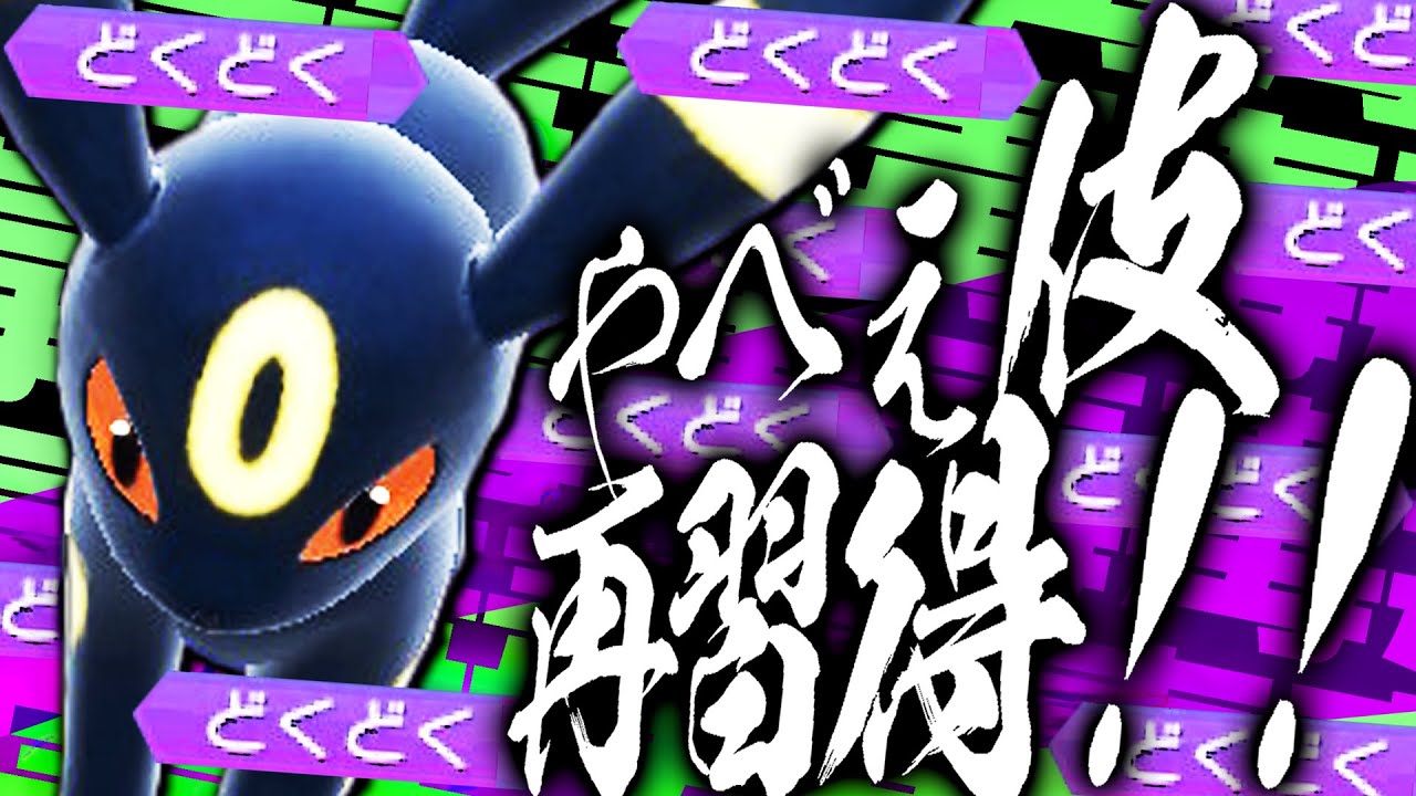 【悪用厳禁】ブラッキーが毒毒覚えたらダメやろ……。【ポケモンSV】