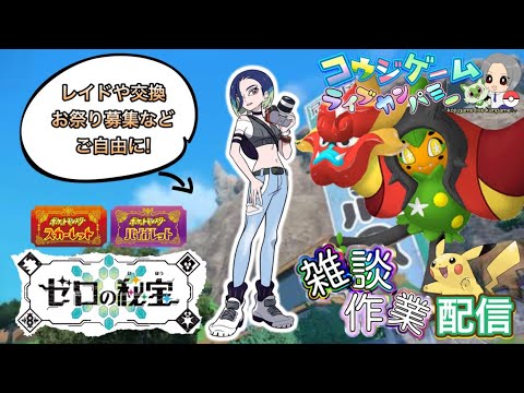 ポケモンSVDLC　ゼロの秘宝前編　配布用にガチグマ・オーガポン周回等いろいろ作業配信　part374　ポケモンSV　レジェアル　剣盾