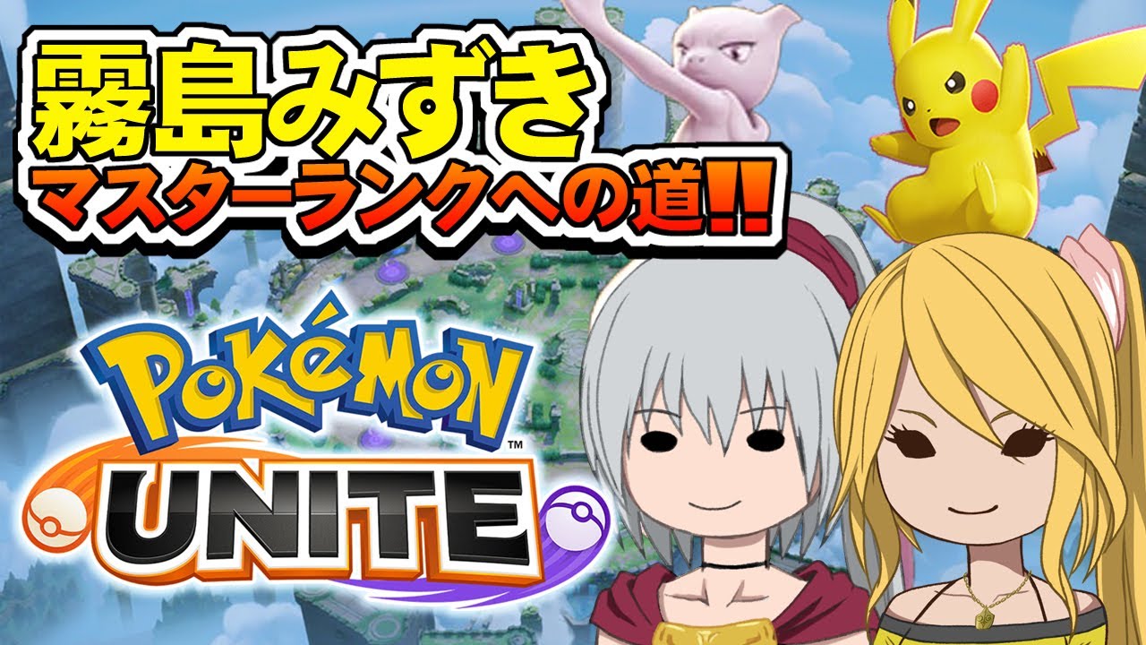 【 ポケモンユナイト 】ギャル が マスターを目指す!! 【 霧島みずき 蘭堂ララ 】