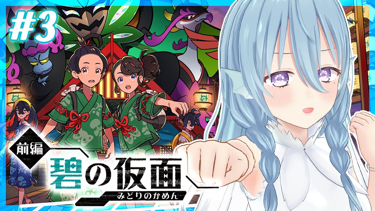 【ポケモンsv】3：ともっこ退治のお時間！ぽにおは私が守るからね。/碧の仮面【アイリス・ルセン】