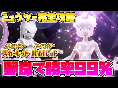 【ポケモンSV】簡単に100％倒せる！最強ミュウツーレイド完全攻略！