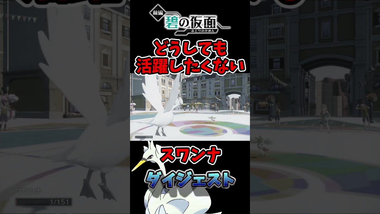 絶対に活躍したくないスワンナ vs. 早く撮影を終わりたいトレーナー #shorts, #碧の仮面, #ポケモンsv, #ゼロの秘宝 #スワンナ