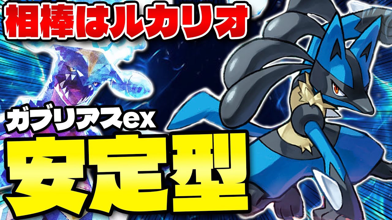 【ポケカ/対戦】相性抜群 ガブリアス+ルカリオの高火力で攻めろ !!（Garchomp ex）