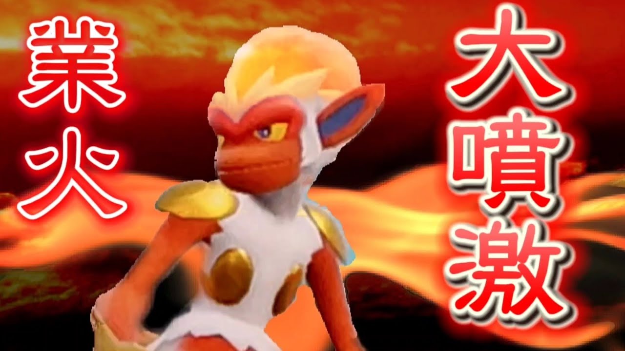 ゴウカザルのだいふんげき祭り！業火の炎に抱かれて消えろ！【ポケモンSV】【碧の仮面】