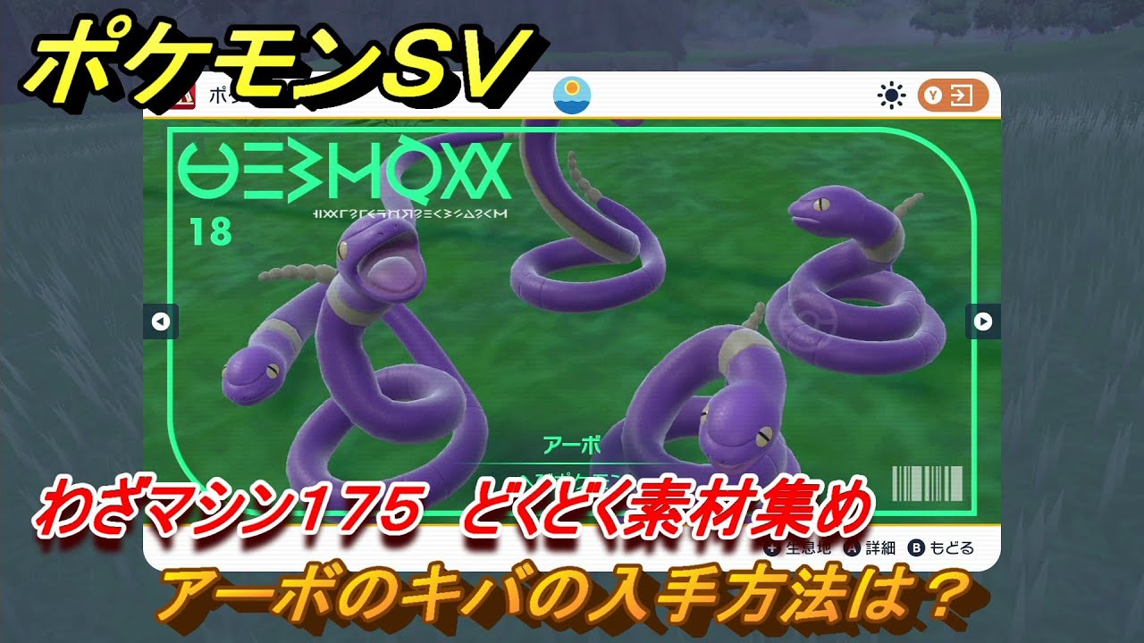 ポケモンＳＶ　わざマシン１７５　どくどく素材集め　アーボのキバの入手方法は？　＃２２８　【DLCゼロの秘宝　碧の仮面・藍の円盤】