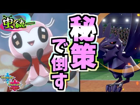 【虫統一パ】積みポケを機能停止！？相手の虚を突く秘策アブリボンが強い虫統一パ【ポケモン剣盾】