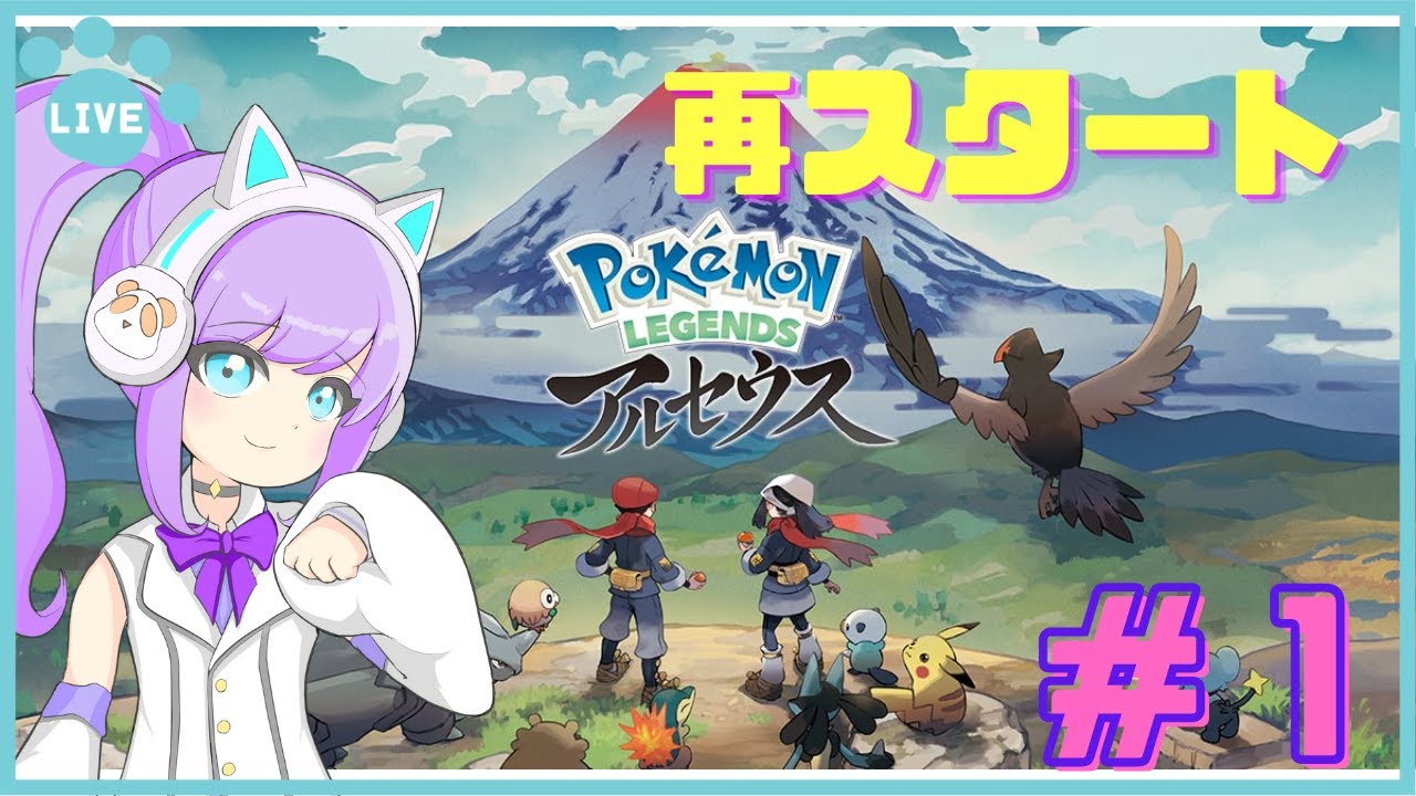 【ポケモン アルセウス】＃１　０から始めます！