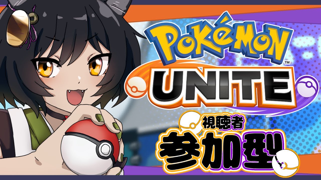 【ポケモンユナイト/参加型】ポケモンユナイト参加型！！