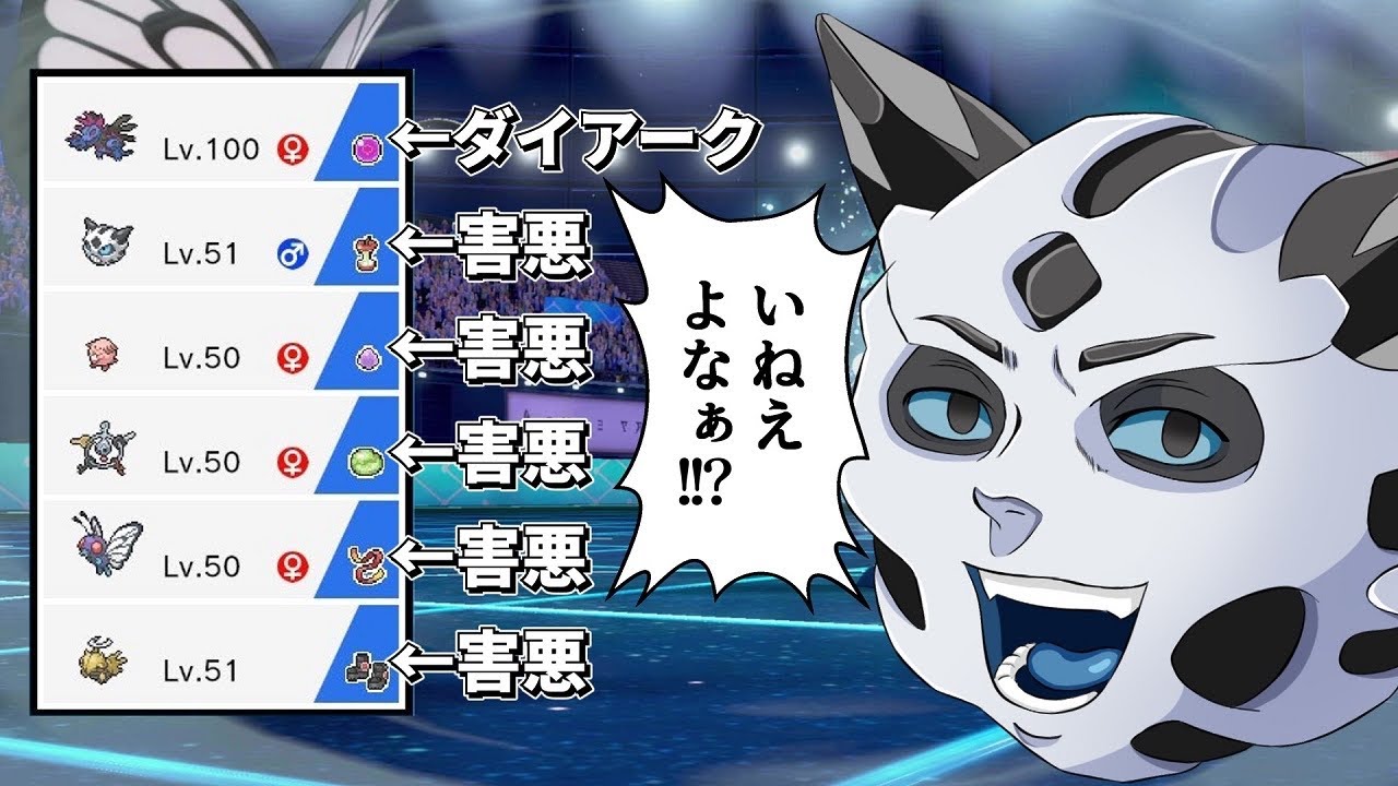 伝説環境なのに"害悪"使うのひよってる奴いる？【ポケモン剣盾】【ゆっくり実況】