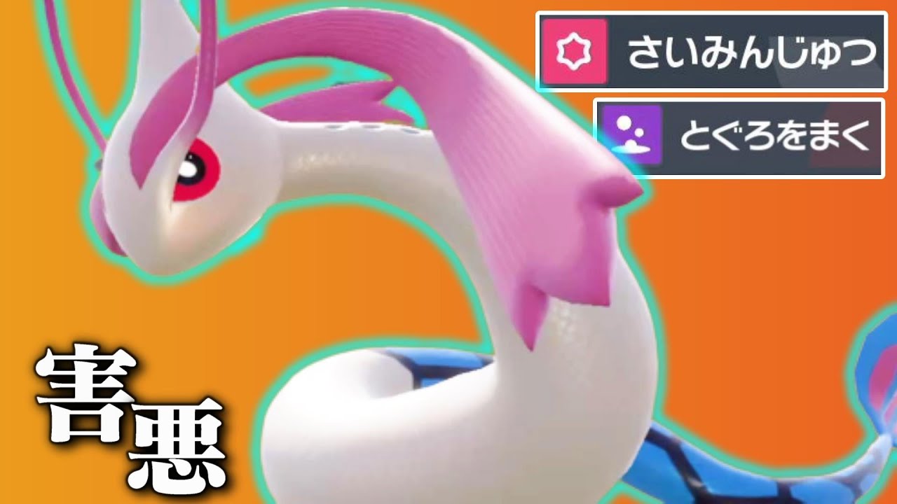 【ポケモンSV】催眠術が100%当たるミロカロスが最強です【育成論】