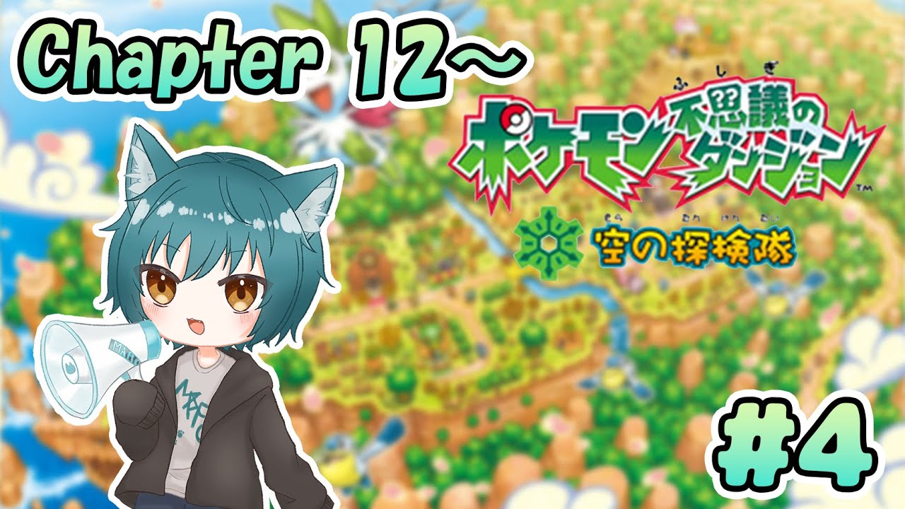 【ポケモン不思議のダンジョン 空の探検隊】ジュプトルを許せない探検隊 #4