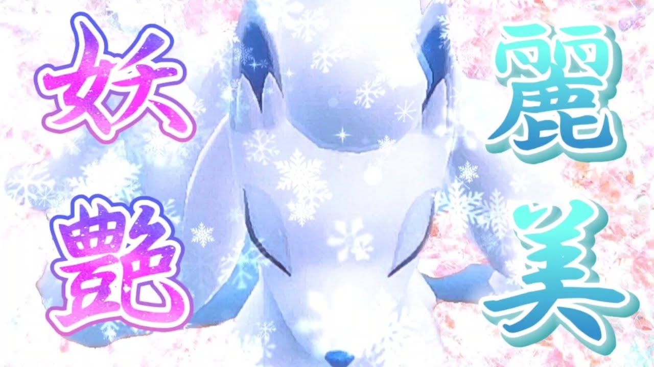 美しさは強さ！アローラキュウコンはアタッカーもサポートもこなせる優等生【ポケモンsv】【碧の仮面】