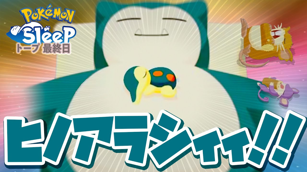 【ポケモンスリープ】ヒノアラシに愛されたかった男、ねずみ達に愛される…トープ洞窟最終日