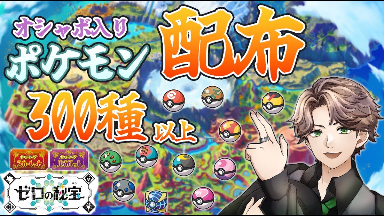 【ポケモンSV】一人2匹まで配布はラスト！オシャボ入りポケモン配布します！！62【天風スタイル】