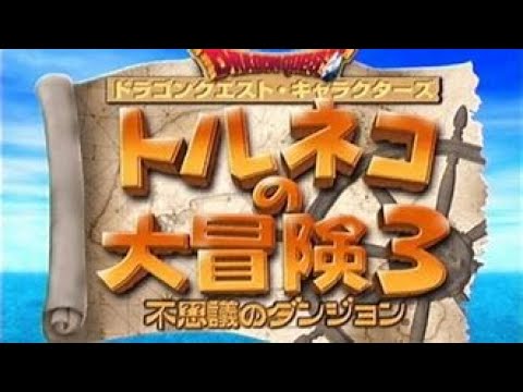 トルネコ3 　ポポロ異世界　4時間制限　95F乙