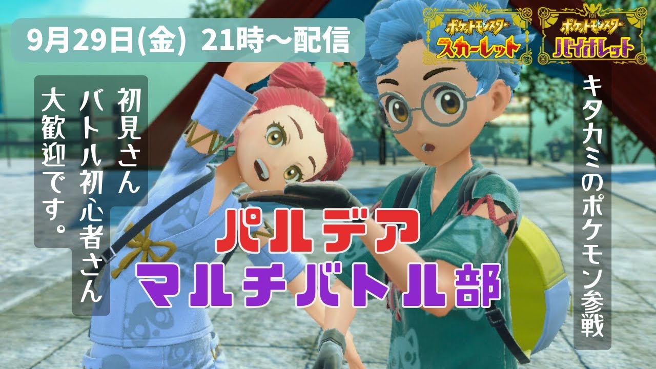 2023年9月29日（金）参加型ポケモン配信「パルデア マルチバトル部」※概要欄のルールを読んでね※【ポケモンSV】
