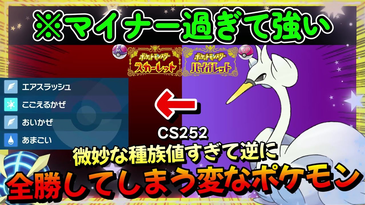 【ポケモンSV】起点作成。雑魚と思ったら勝率100％"スワンナ"。シザリガーと共にオススメ【ポケットモンスター スカーレット・バイオレット】