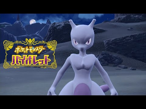 【ポケモンSV】最強のミュウツー ソロでクリア！テラレイドバトル【ポケモンスカーレット・バイオレット】