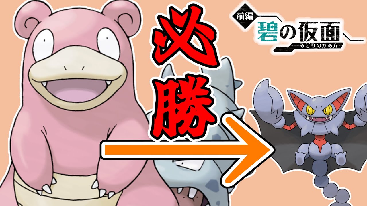 【必見】グライオン対策でお困りのそこの君！このヤドランならすべてのグライオンに勝率100％です！【ゼロの秘宝 碧の仮面】【ポケモンSV】