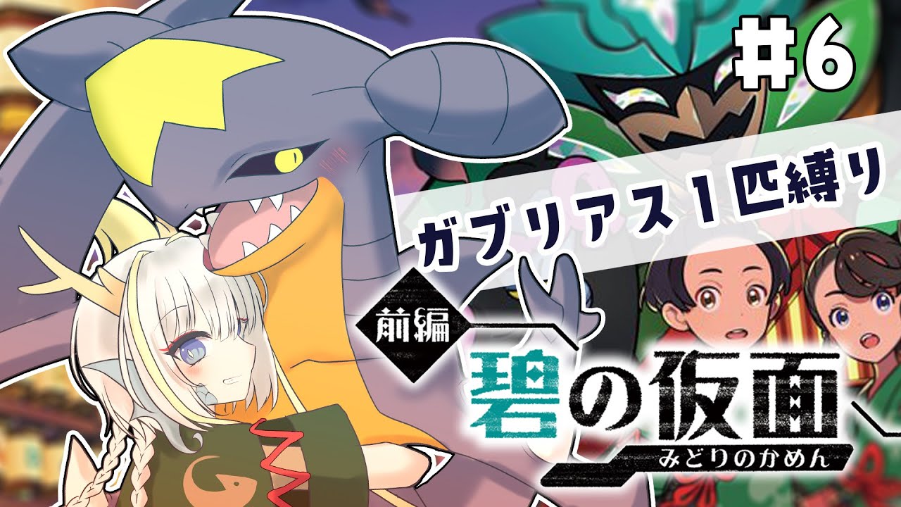 【Pokémon Scarlet / ポケモンSV】ガブリアス1匹縛りの旅～碧の仮面編 #６【竜田万秋/Vtuber】