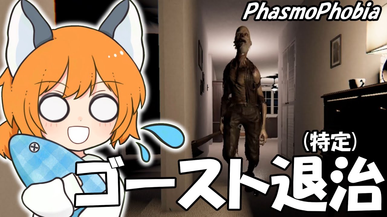 【ホラゲー】ゴーストを淡々と特定していくアルバイト！【PhasmoPhobia】