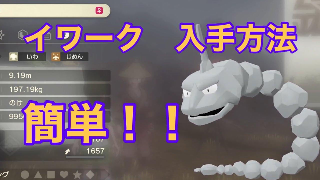 【Pokémon LEGENDS アルセウス】イワーク入手方法　攻略動画