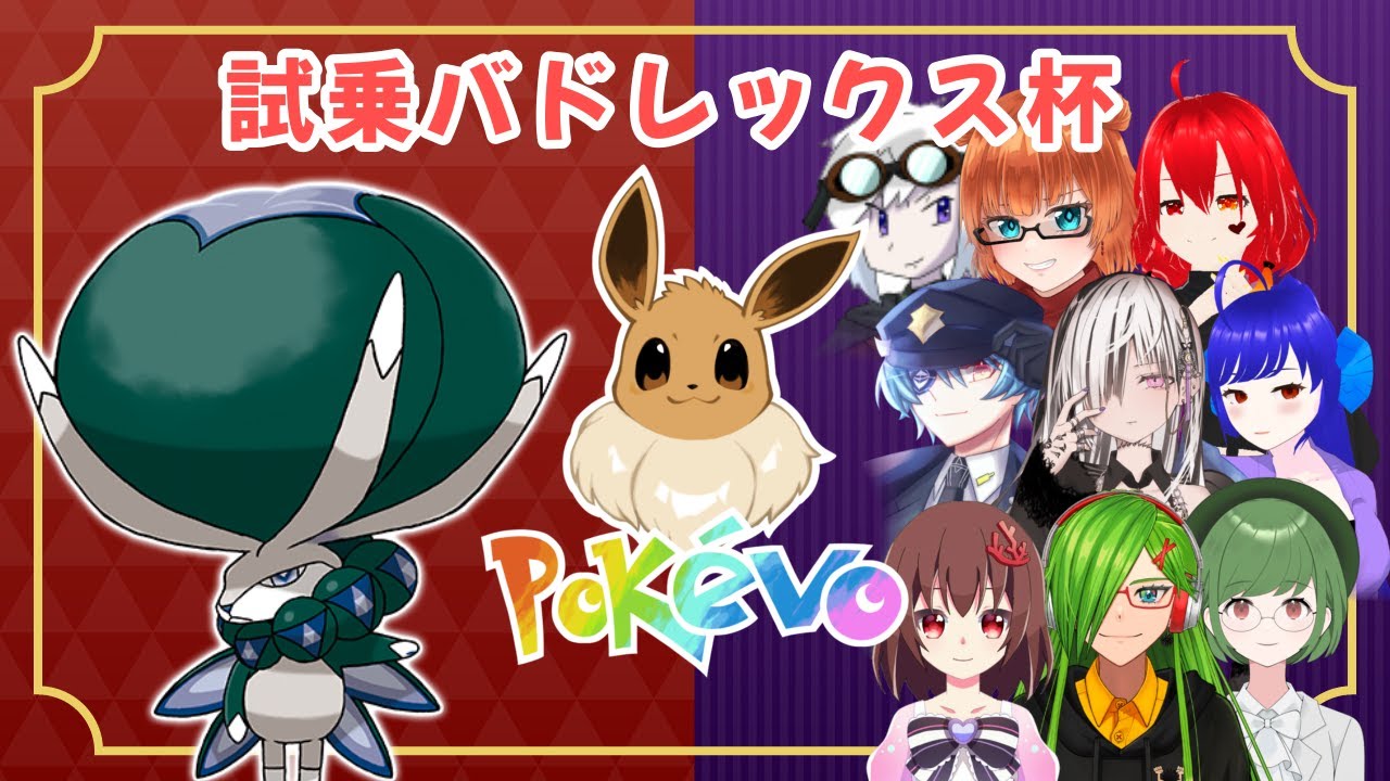 【ポケモンSV】試乗バドレックス杯　～君の愛馬が～　【#ポケエボ】