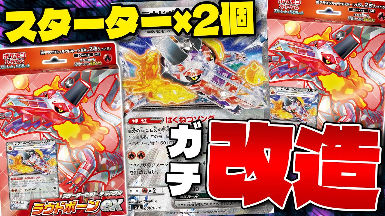 【ポケカ/対戦】ガチ改造で強い‼スターターセットテラスタル ラウドボーンex（ Skeledirge ex）