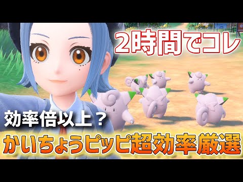 知らなきゃ損！「かいちょう」の証持ちピッピが2倍以上の効率で厳選できちゃう！？超効率厳選方法がコレ！【ポケモンSV　ゼロの秘宝 碧の仮面】